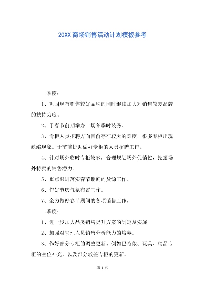 【工作计划】20XX商场销售活动计划模板参考.docx_第1页