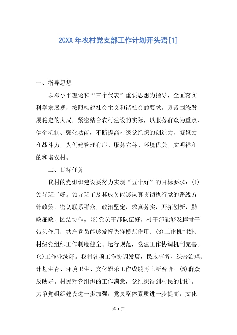 【工作计划】20XX年农村党支部工作计划开头语.docx_第1页