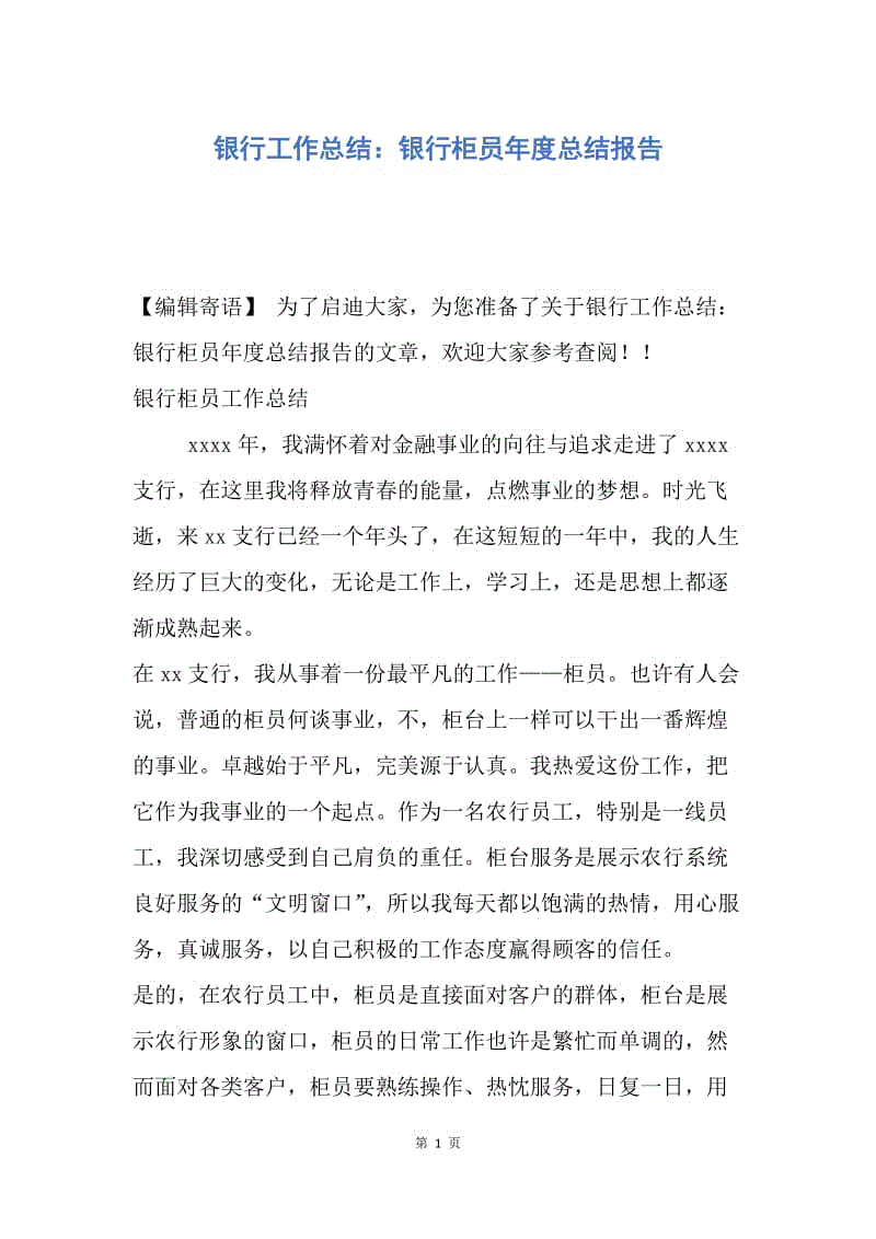 【工作总结】银行工作总结：银行柜员年度总结报告.docx