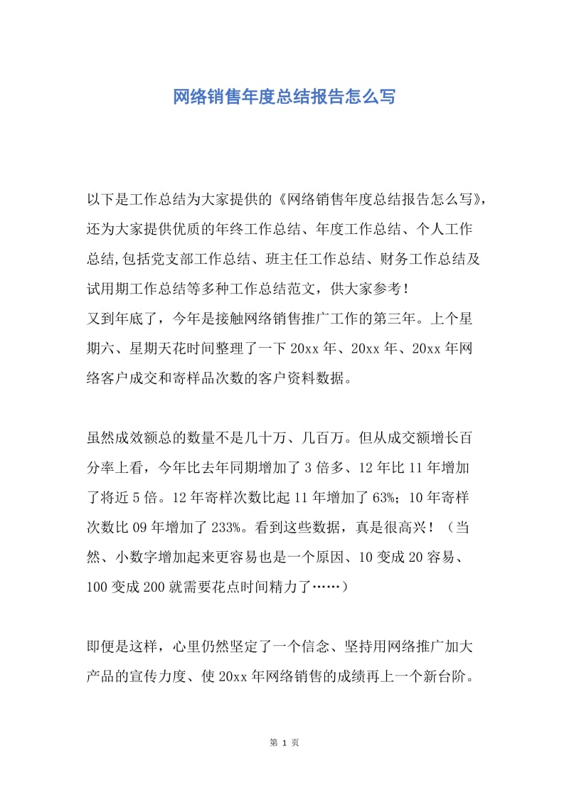 【工作总结】网络销售年度总结报告怎么写.docx_第1页