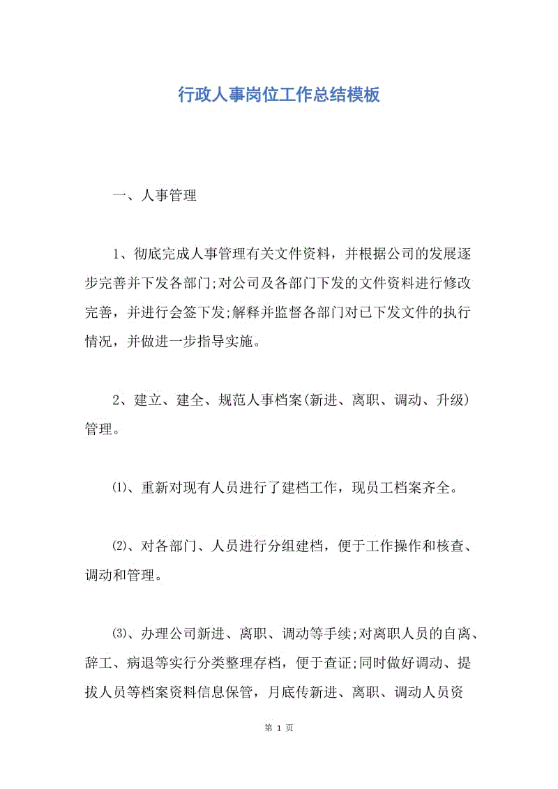 【工作总结】行政人事岗位工作总结模板.docx