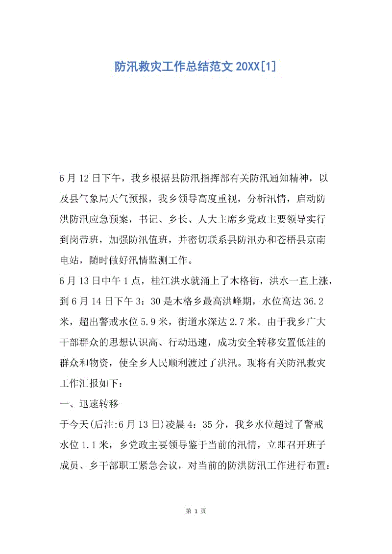 【工作总结】防汛救灾工作总结范文20XX[1].docx