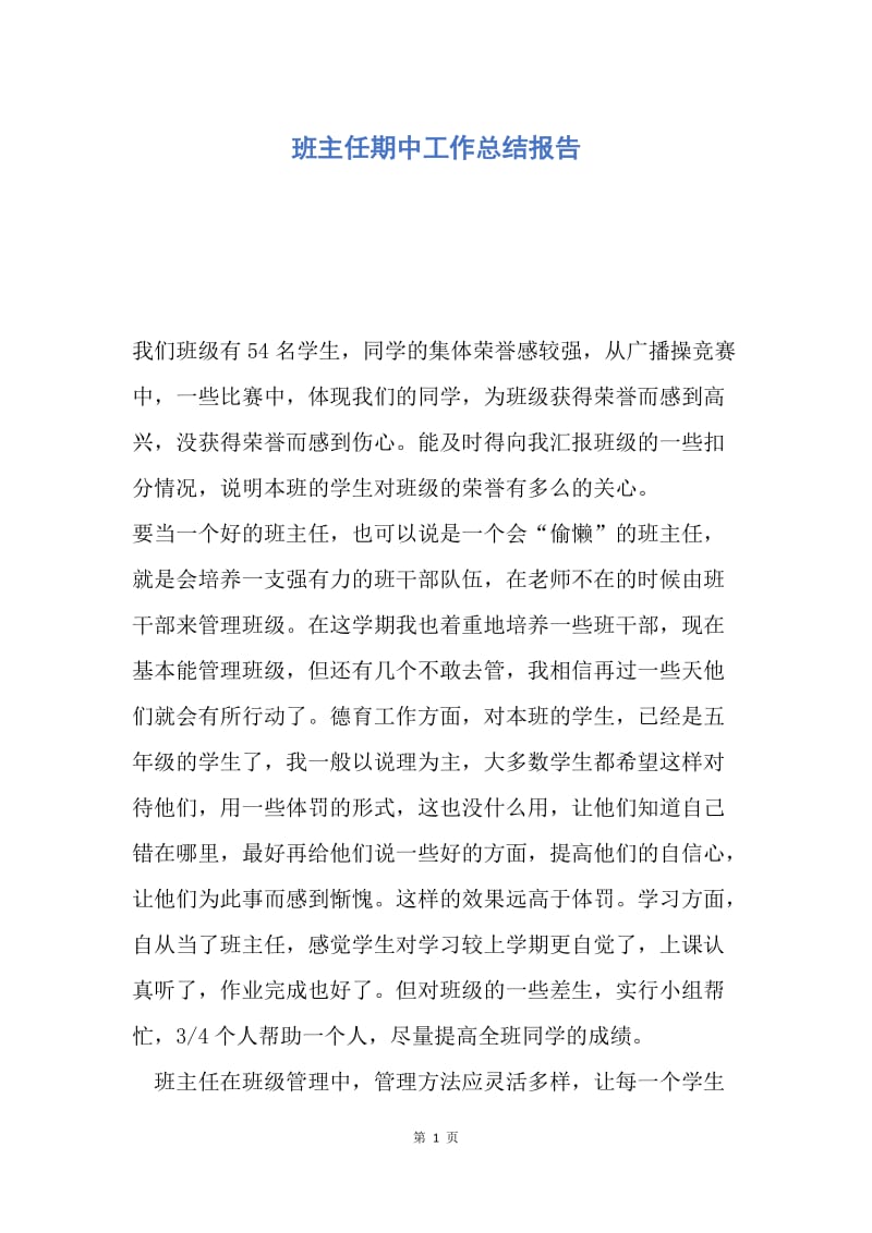 【工作总结】班主任期中工作总结报告.docx_第1页