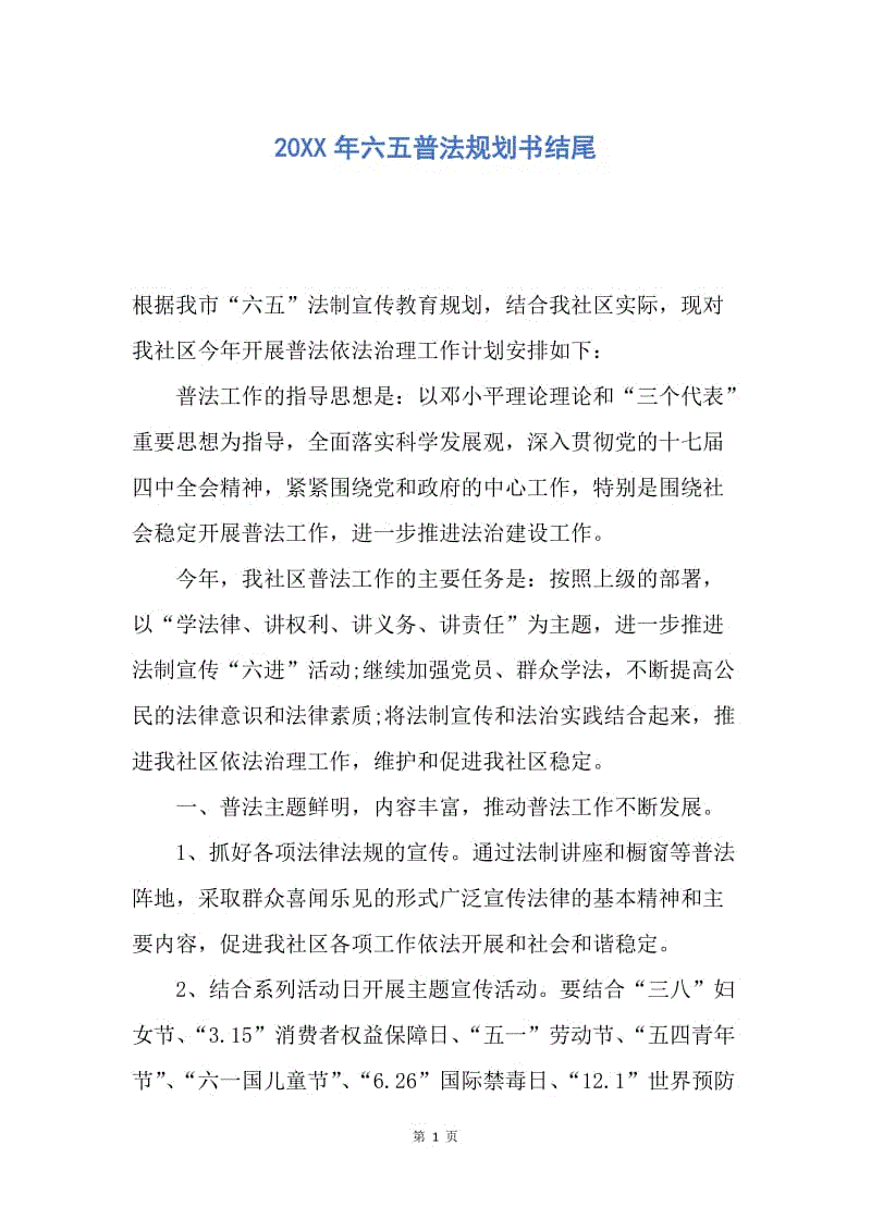 【工作计划】20XX年六五普法规划书结尾.docx