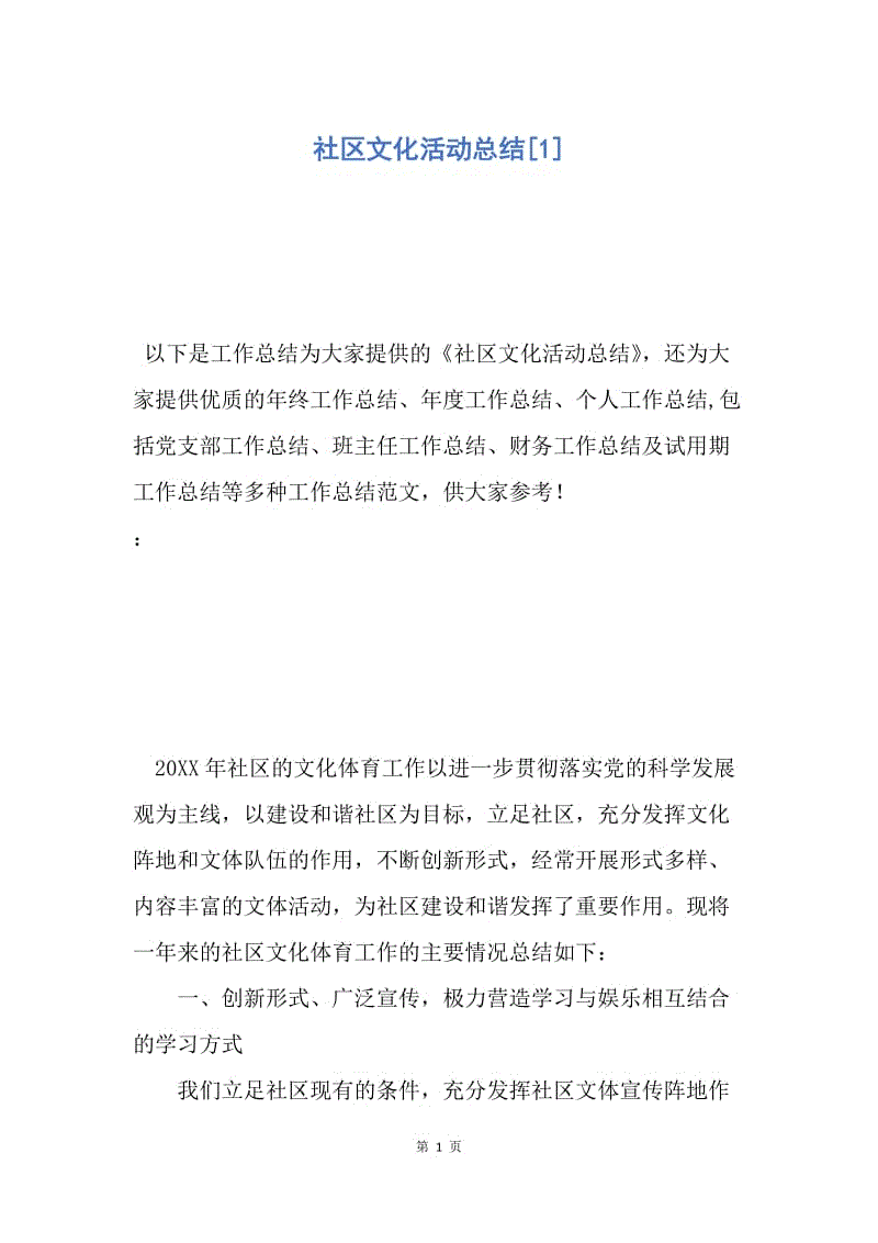 【工作总结】社区文化活动总结[1].docx