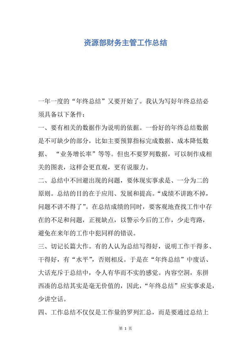 【工作总结】资源部财务主管工作总结.docx