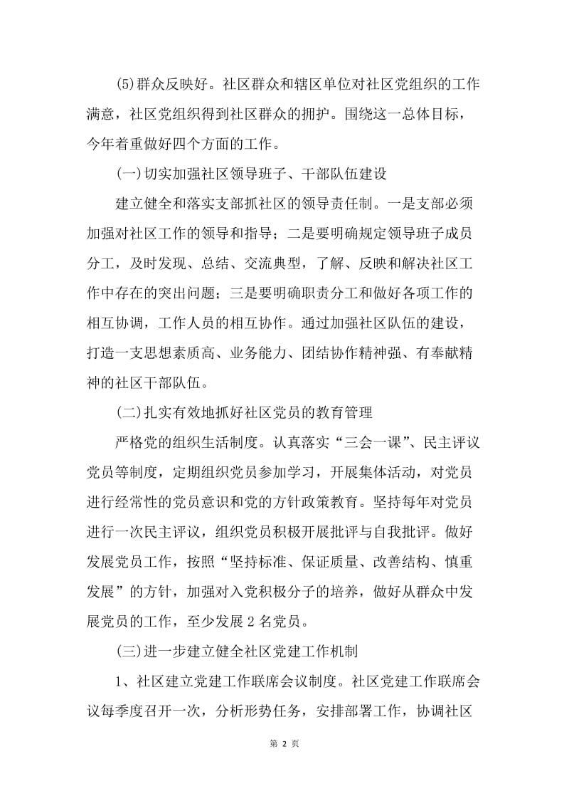 【工作计划】20XX年社区党委党建工作计划书.docx_第2页
