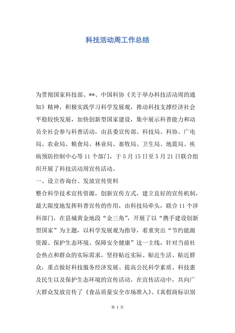 【工作总结】科技活动周工作总结.docx