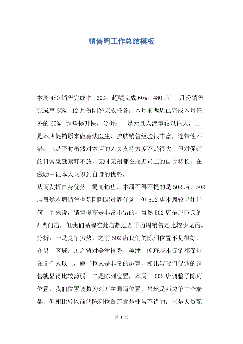 【工作总结】销售周工作总结模板.docx