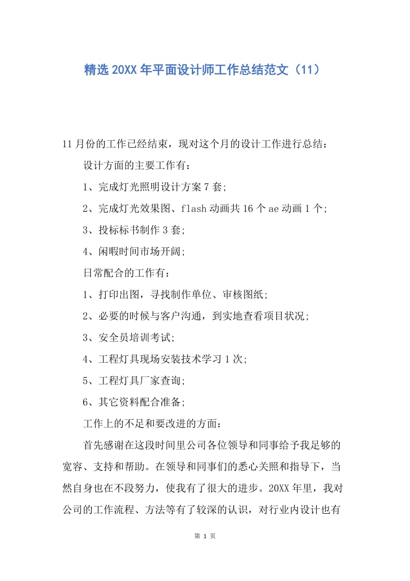 【工作总结】精选20XX年平面设计师工作总结范文（11）.docx_第1页