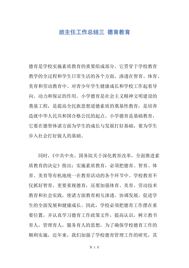 【工作总结】班主任工作总结三 德育教育.docx_第1页