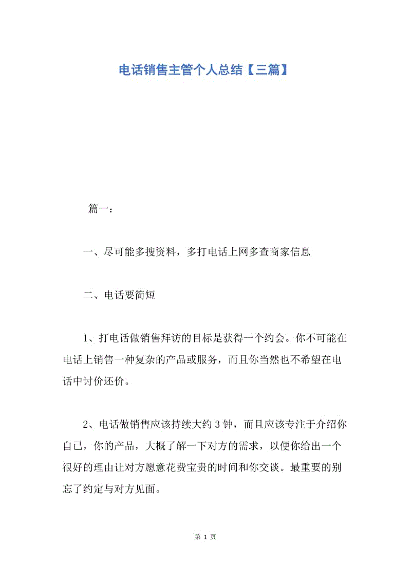 【工作总结】电话销售主管个人总结【三篇】.docx