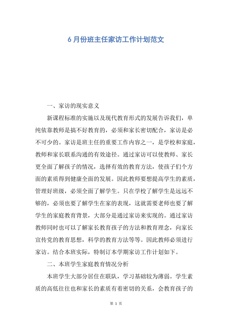 【工作计划】6月份班主任家访工作计划范文.docx