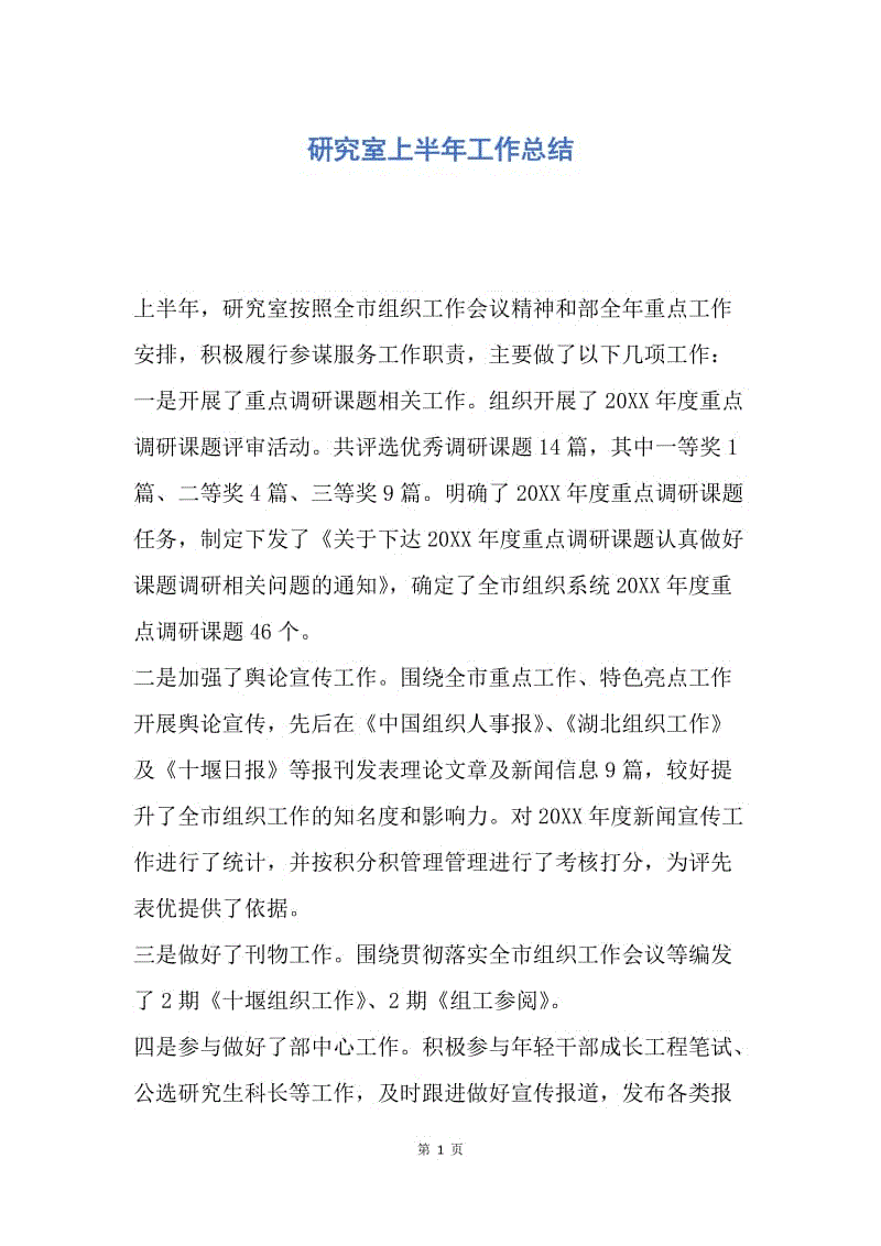 【工作总结】研究室上半年工作总结.docx