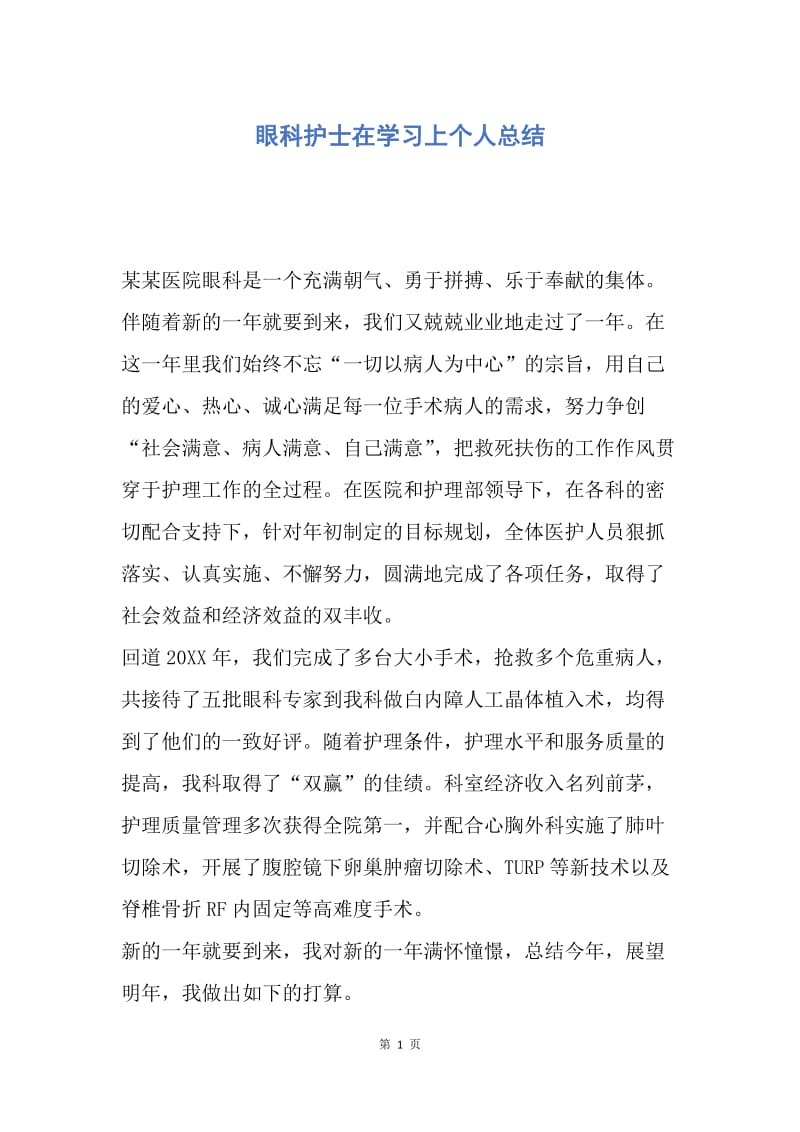 【工作总结】眼科护士在学习上个人总结.docx_第1页