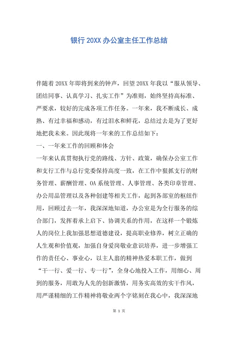 【工作总结】银行20XX办公室主任工作总结.docx