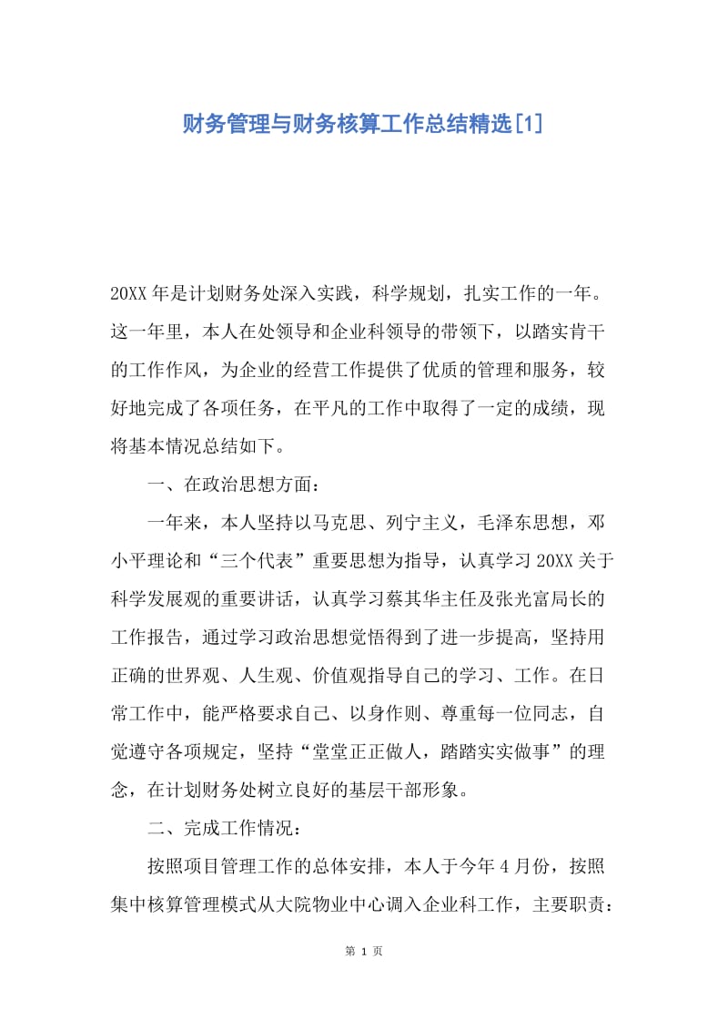 【工作总结】财务管理与财务核算工作总结精选[1].docx_第1页