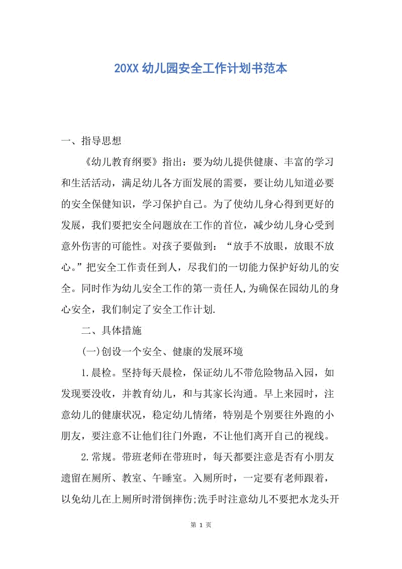 【工作计划】20XX幼儿园安全工作计划书范本.docx