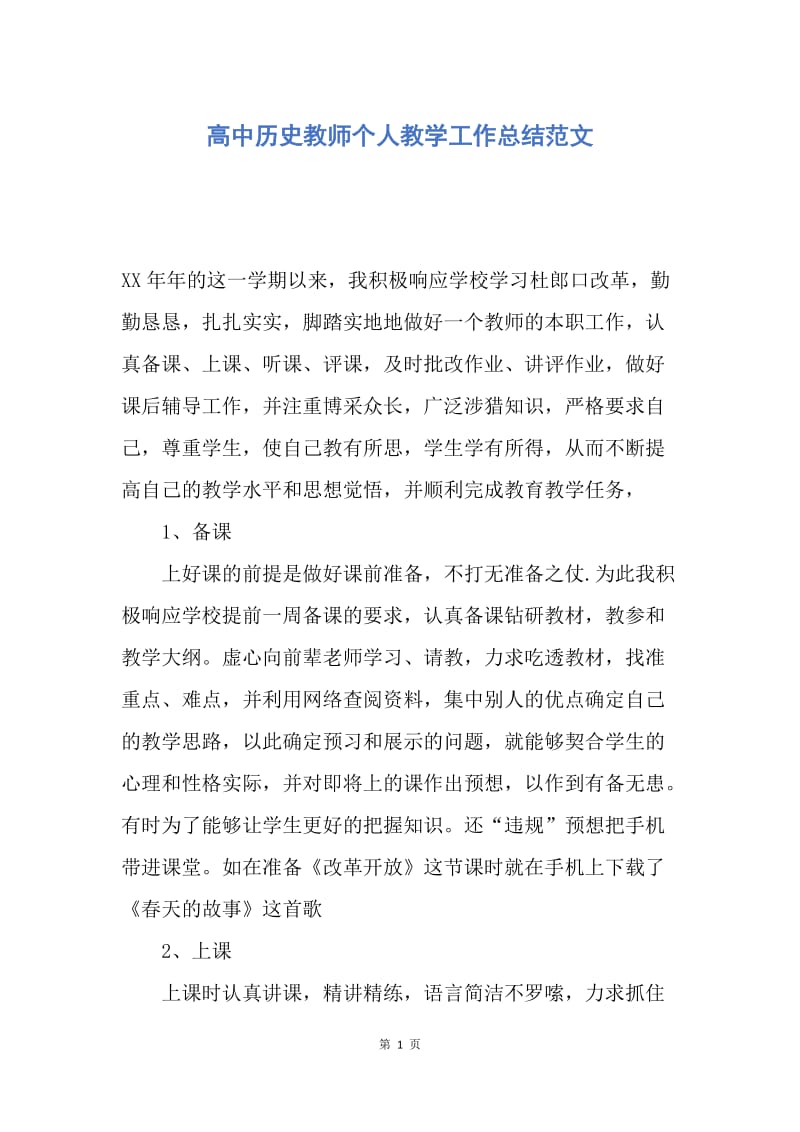 【工作总结】高中历史教师个人教学工作总结范文.docx_第1页