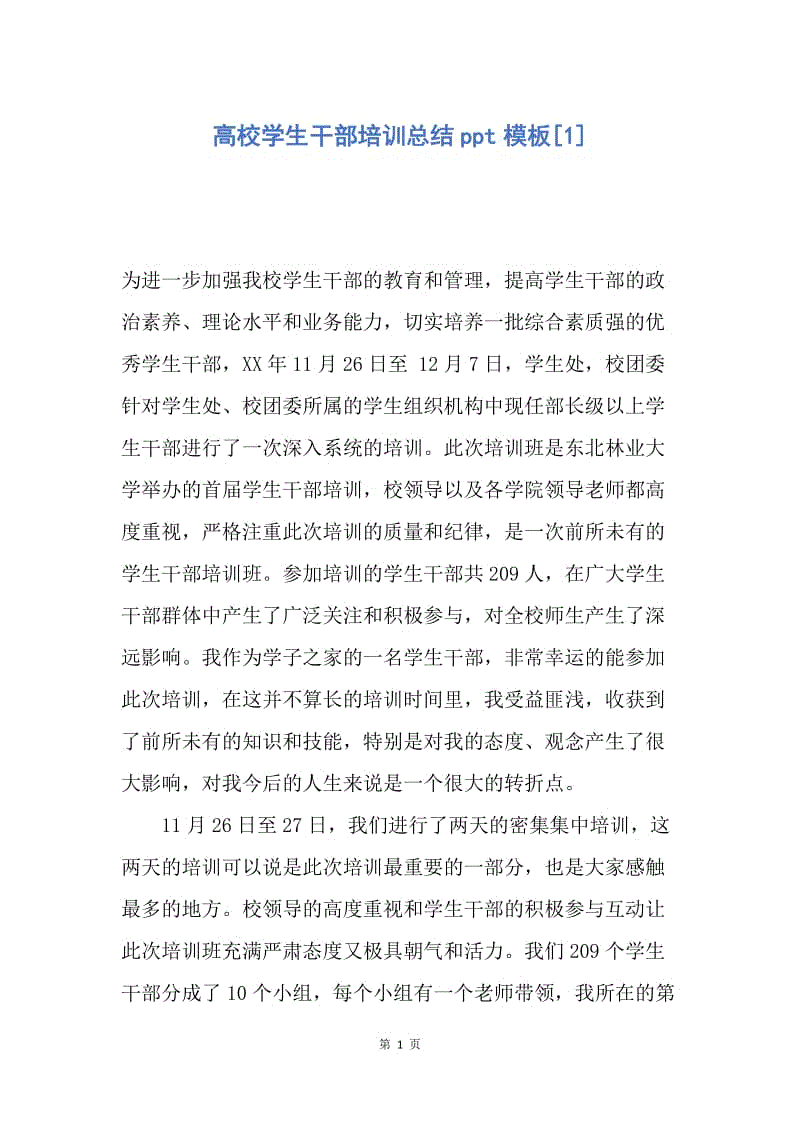 【工作总结】高校学生干部培训总结ppt模板[1].docx