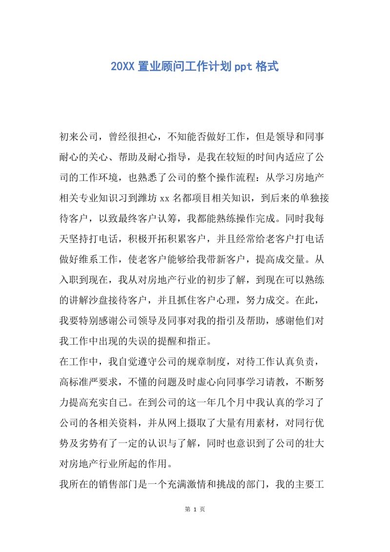 【工作计划】20XX置业顾问工作计划ppt格式.docx_第1页