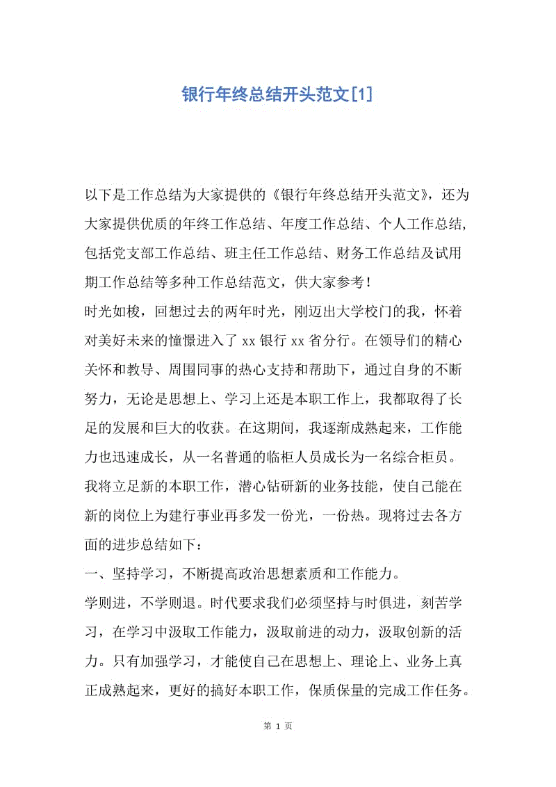 【工作总结】银行年终总结开头范文[1].docx