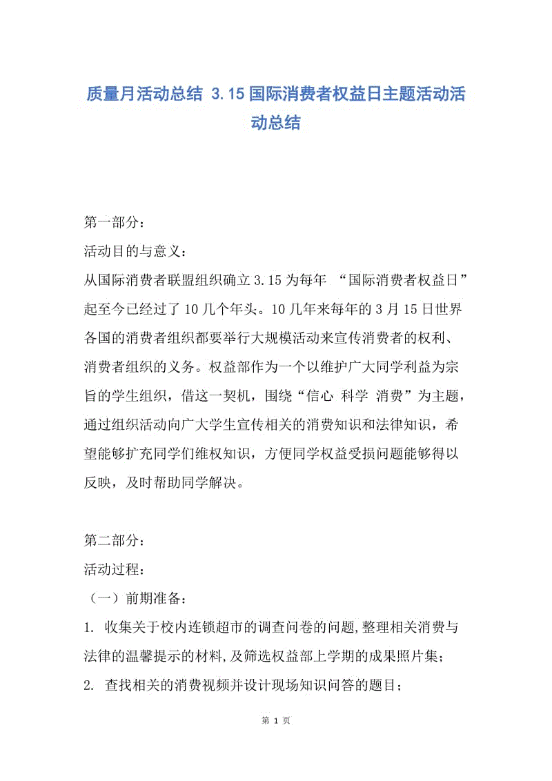 【工作总结】质量月活动总结 3.15国际消费者权益日主题活动活动总结.docx