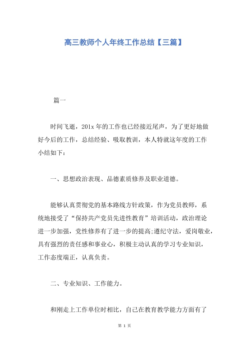 【工作总结】高三教师个人年终工作总结【三篇】.docx_第1页