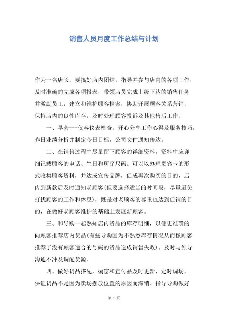 【工作总结】销售人员月度工作总结与计划.docx_第1页