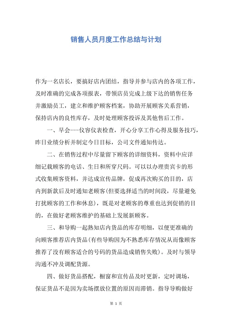 【工作总结】销售人员月度工作总结与计划.docx