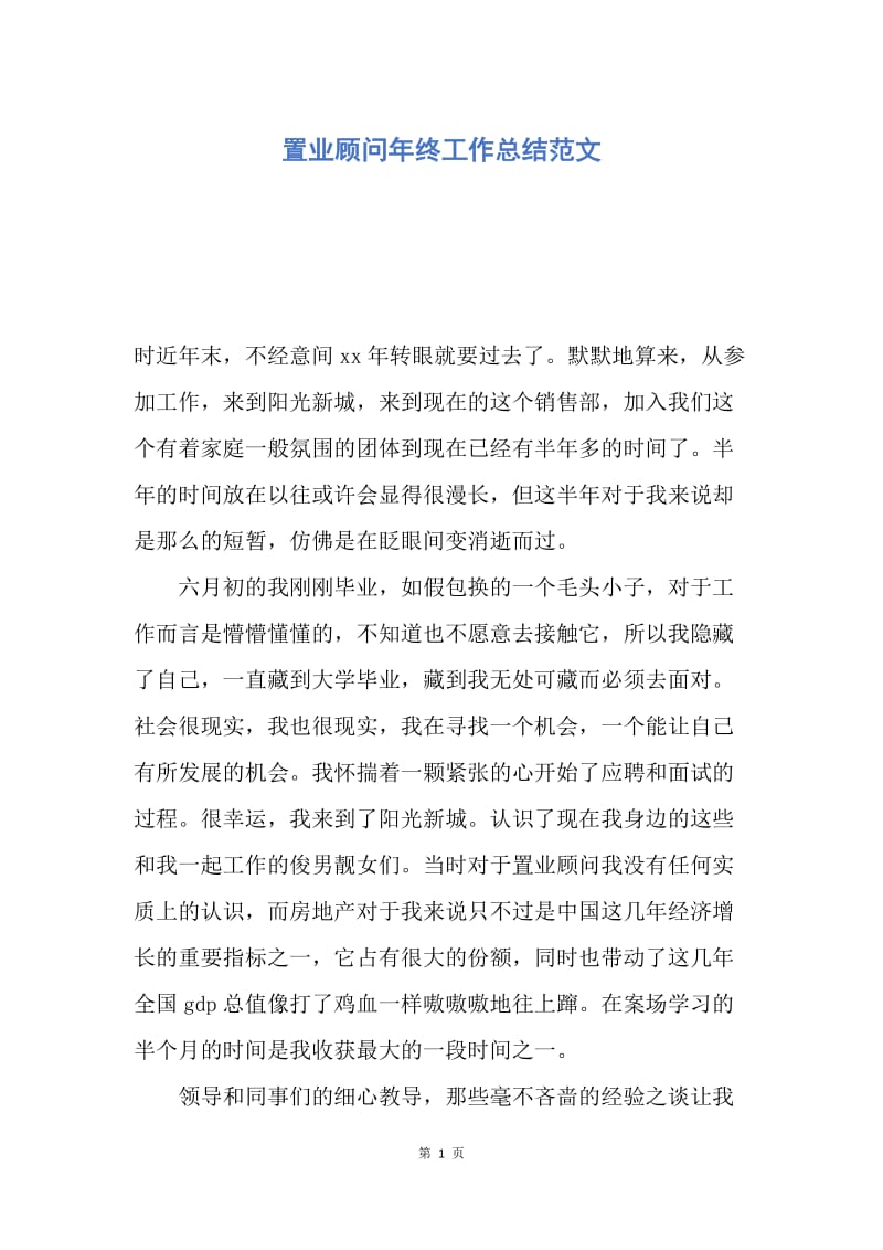 【工作总结】置业顾问年终工作总结范文.docx_第1页