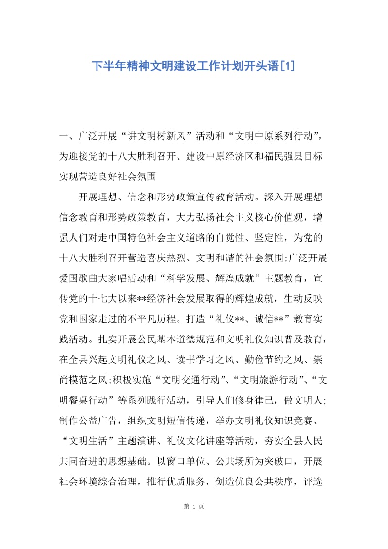 【工作计划】下半年精神文明建设工作计划开头语.docx_第1页