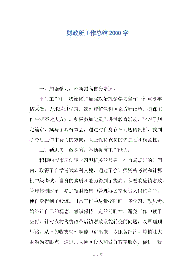 【工作总结】财政所工作总结2000字.docx