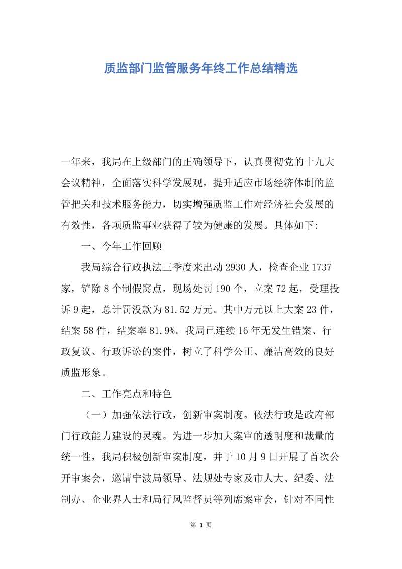 【工作总结】质监部门监管服务年终工作总结精选.docx_第1页