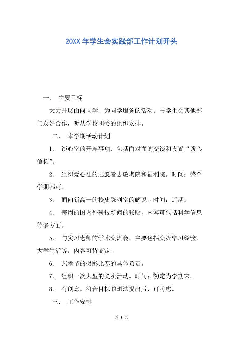 【工作计划】20XX年学生会实践部工作计划开头.docx