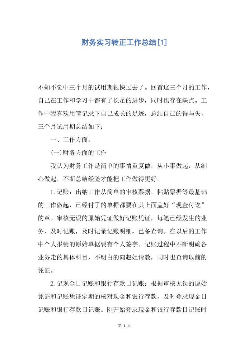 【工作总结】财务实习转正工作总结[1].docx_第1页