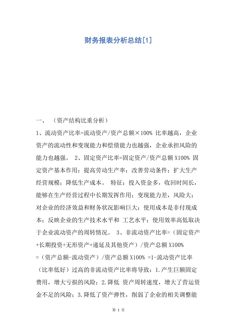 【工作总结】财务报表分析总结[1].docx