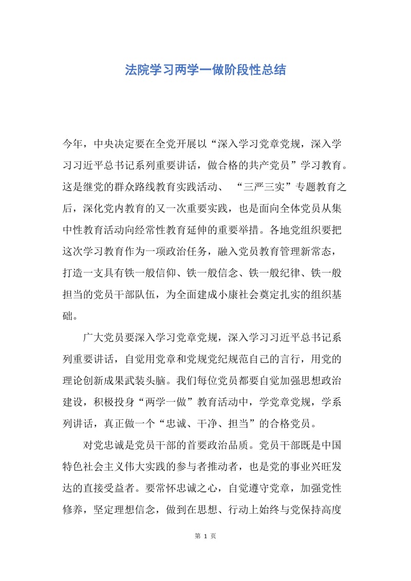 【工作总结】法院学习两学一做阶段性总结.docx_第1页