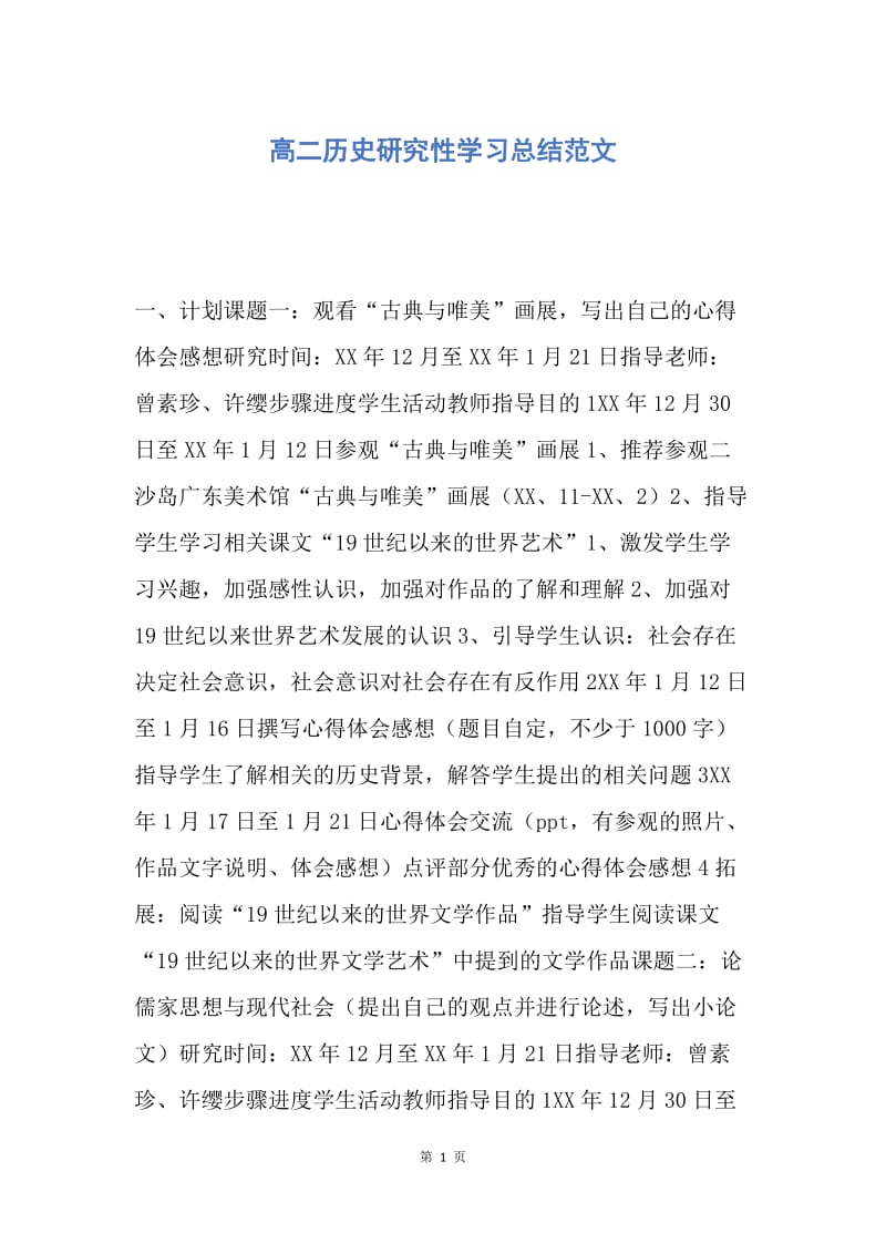 【工作总结】高二历史研究性学习总结范文.docx_第1页