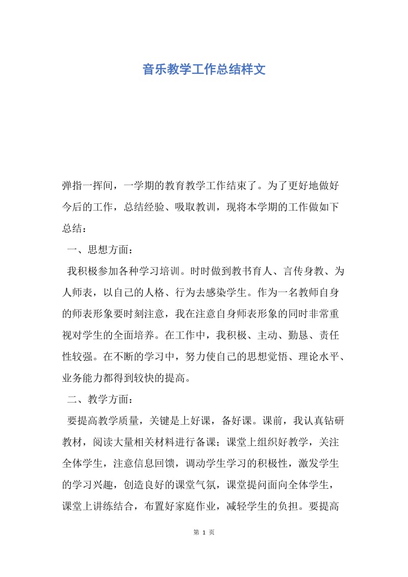 【工作总结】音乐教学工作总结样文.docx_第1页