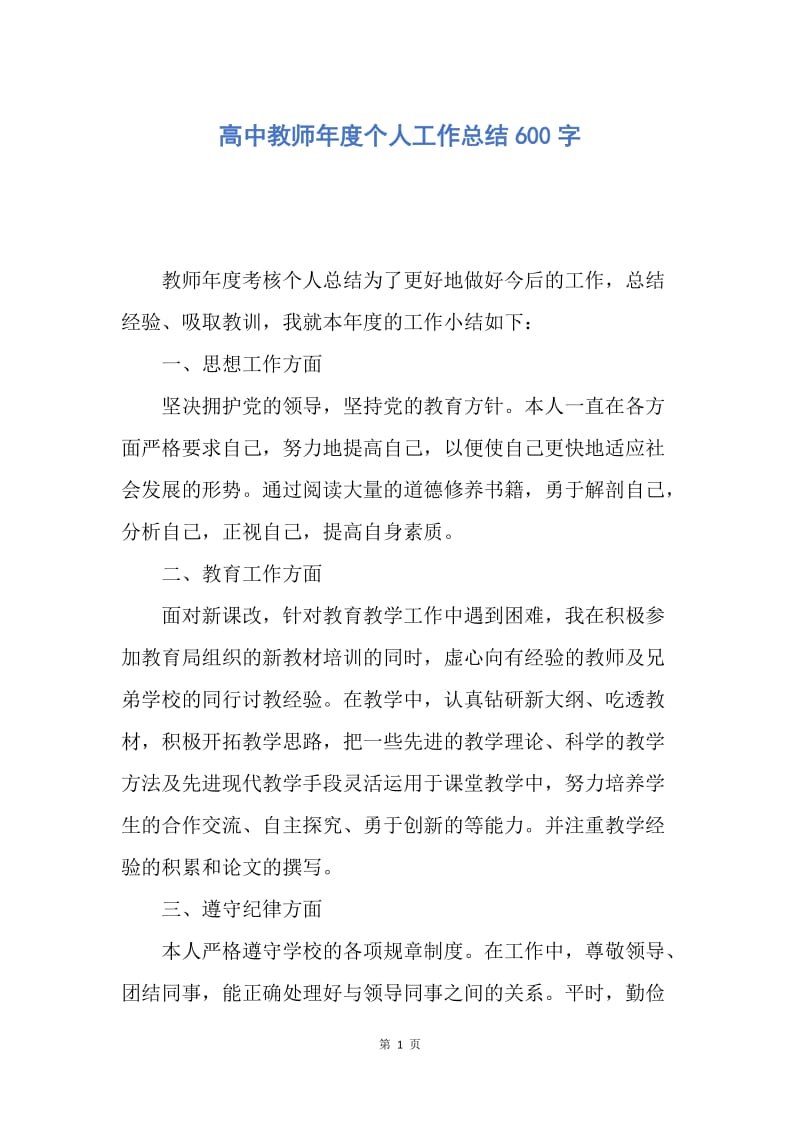 【工作总结】高中教师年度个人工作总结600字.docx_第1页