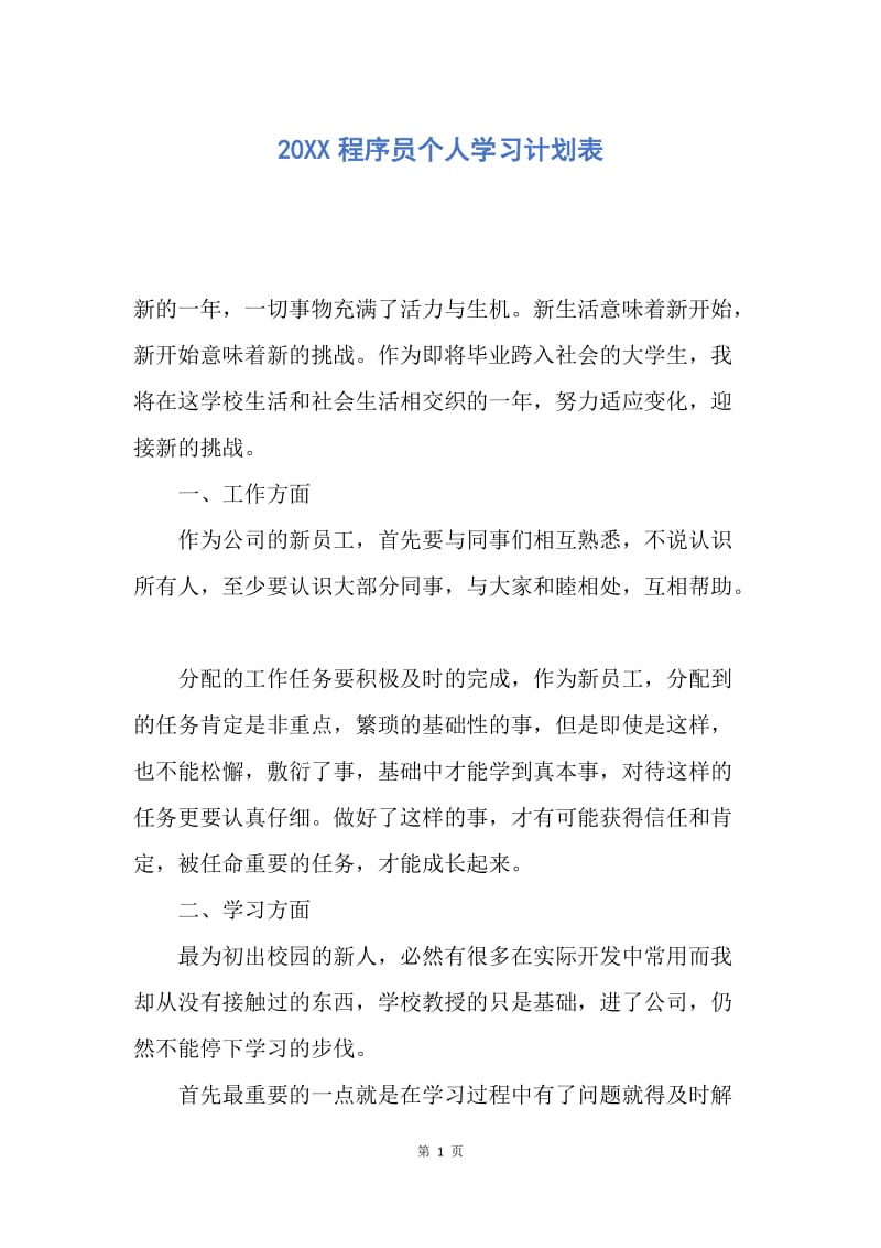 【工作计划】20XX程序员个人学习计划表.docx_第1页