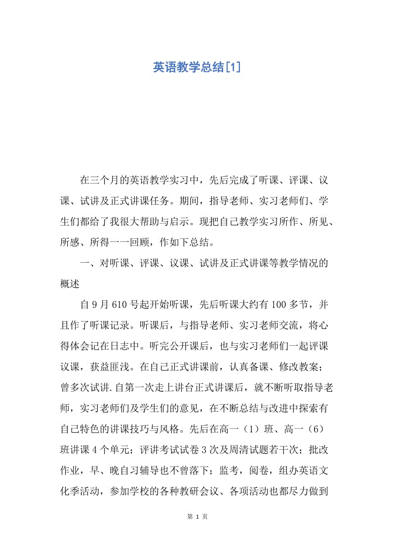 【工作总结】英语教学总结[1].docx