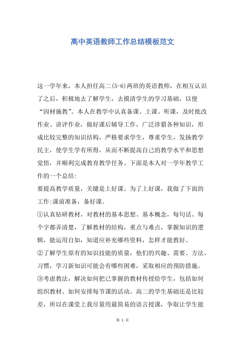 【工作总结】高中英语教师工作总结模板范文.docx_第1页