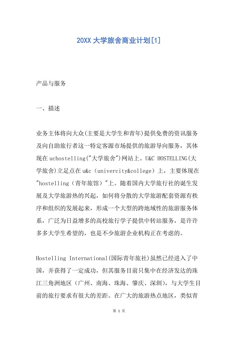 【工作计划】20XX大学旅舍商业计划[1].docx