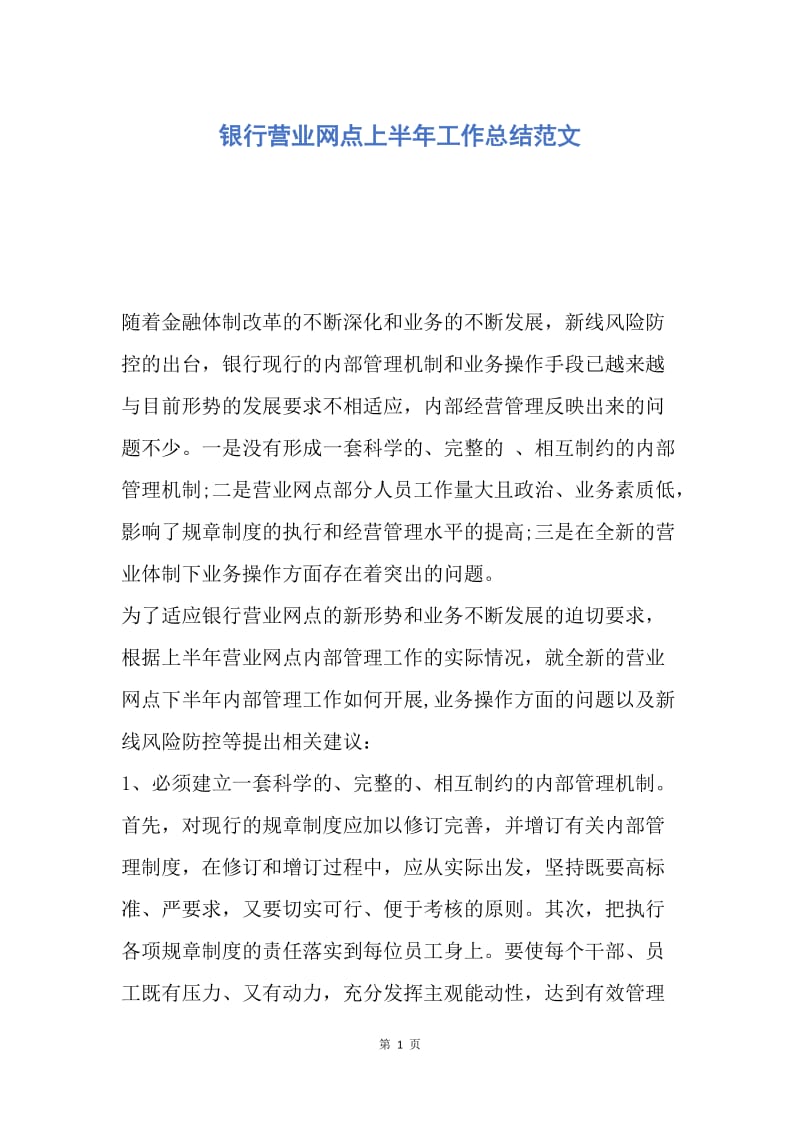 【工作总结】银行营业网点上半年工作总结范文.docx_第1页