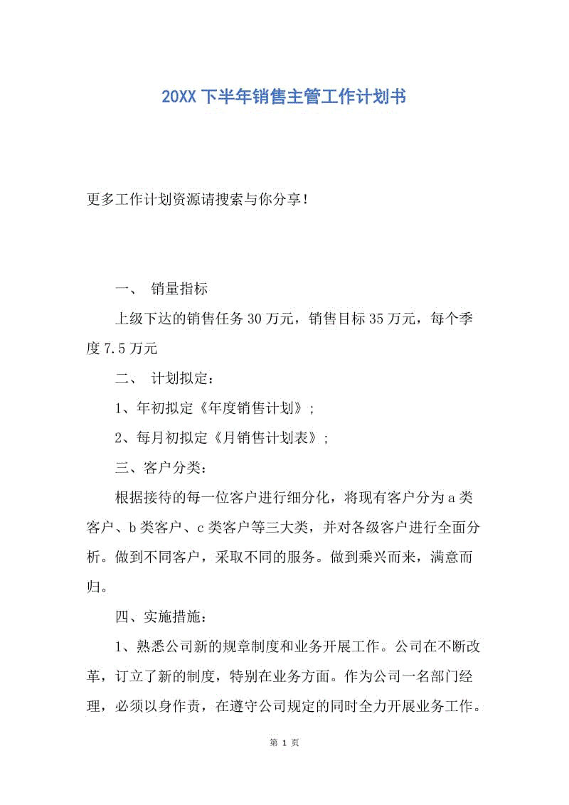 【工作计划】20XX下半年销售主管工作计划书.docx