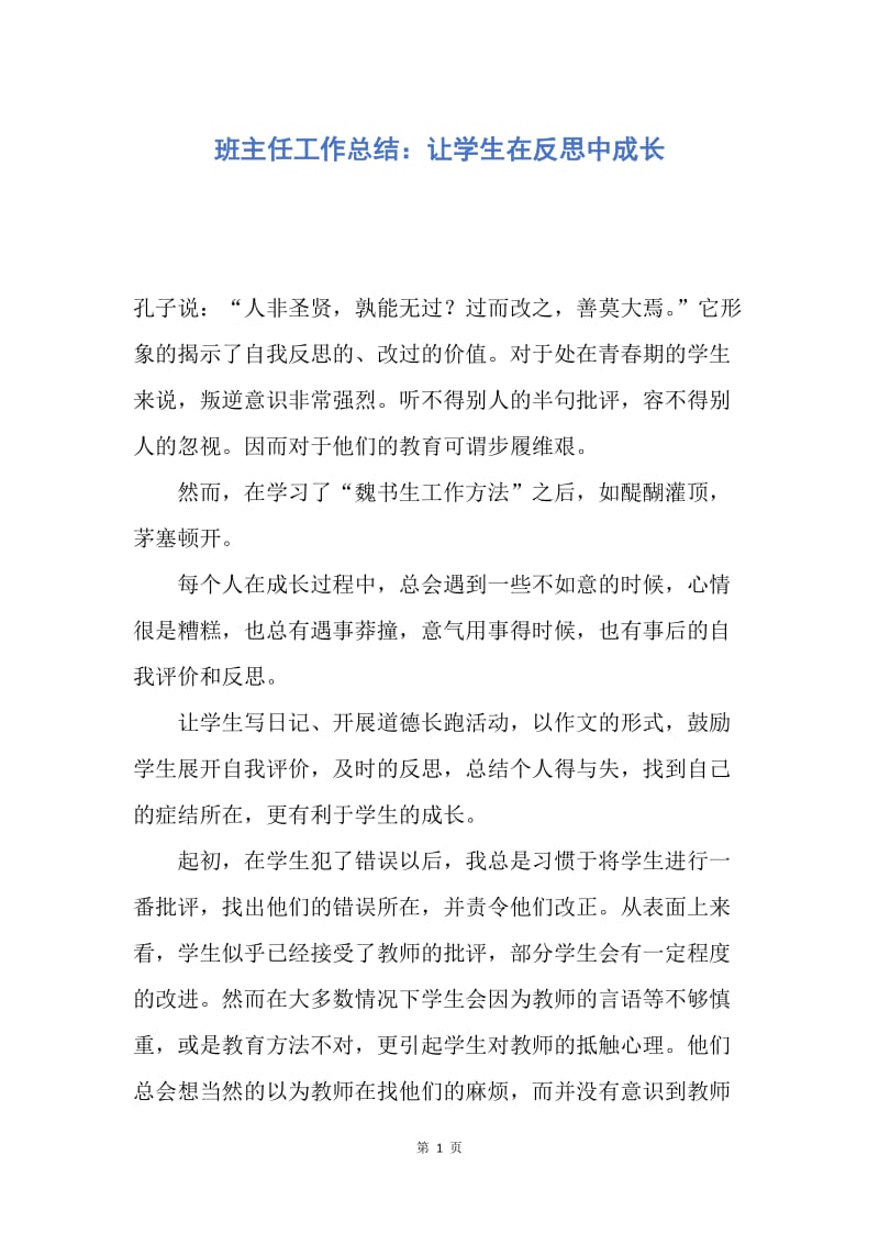 【工作总结】班主任工作总结：让学生在反思中成长.docx_第1页