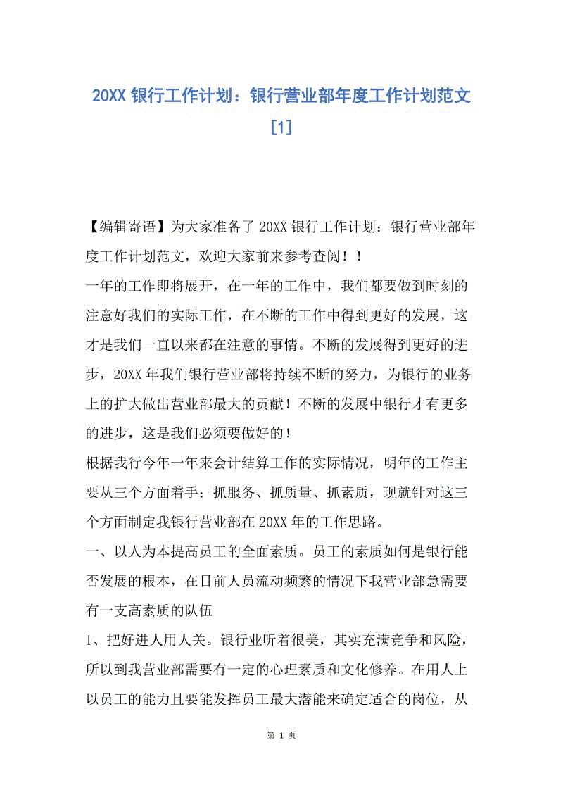 【工作计划】20XX银行工作计划：银行营业部年度工作计划范文.docx