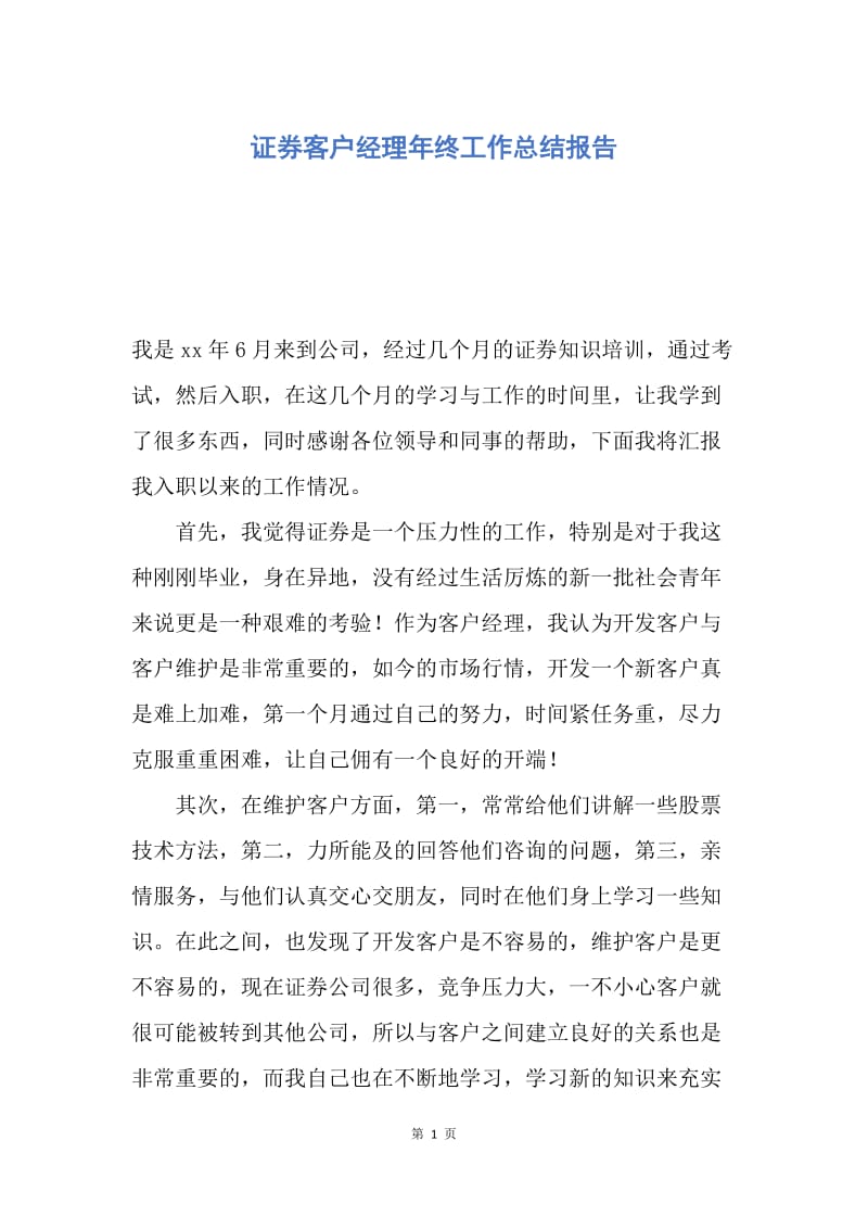 【工作总结】证券客户经理年终工作总结报告.docx_第1页